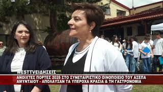 ΑΝΟΙΧΤΕΣ ΠΟΡΤΕΣ ΚΡΑΣΙΟΥ 2026 ΣΤΟ ΣΥΝΕΤΑΙΡΙΣΤΙΚΟ ΟΙΝΟΠΟΙΕΙΟ ΤΟΥ ΑΣΕΠΑ ΑΜΥΝΤΑΙΟΥ