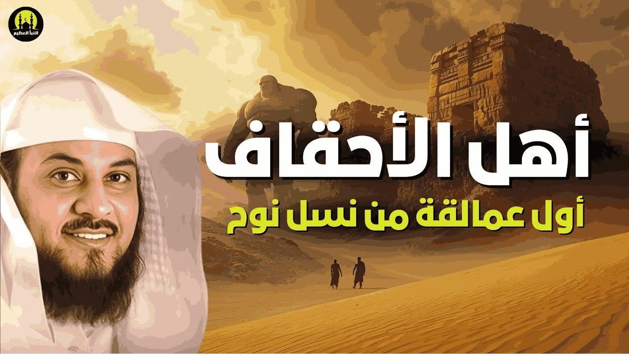 أهل الأحقاف أسرار العمالقة من نسل نوح الشيخ محمد العريفي #اكسبلور #قصص