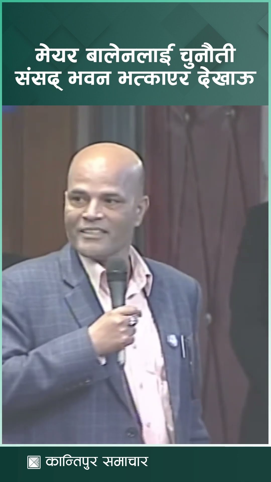 मेयर बालेन शाहलाई सांसद अमरेश सिंहको चुनौती - संसद् भवन भत्काएर देखाऊ | Kantipur Samachar
