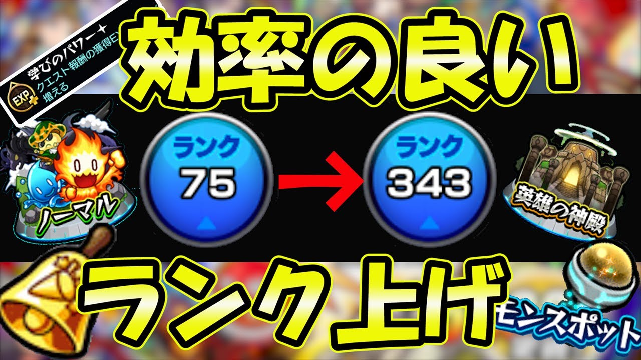 ランク上げ 知らなきゃ損 初心者でも簡単にランクを上げる方法を解説 モンスト Youtube