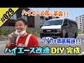 【ハイエース改造DIY 完成】ハイエース専門店フレックスでリノカカスタムを実行！！