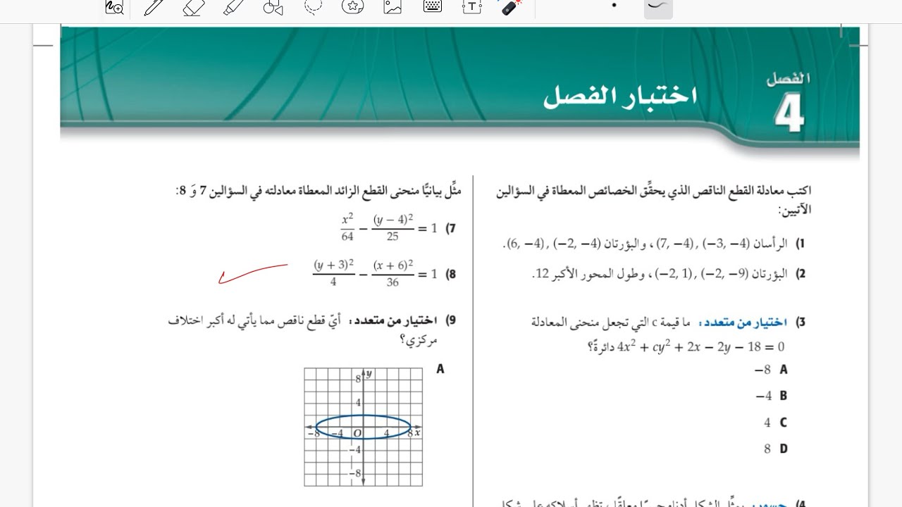 اختبار الفصل الرابع (القطوع  المخروطية )رياضيات ثالث ثانوي  الفصل الدراسي الثاني الجزء الاول