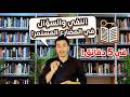 النفي والسؤال زمن المضارع المستمر