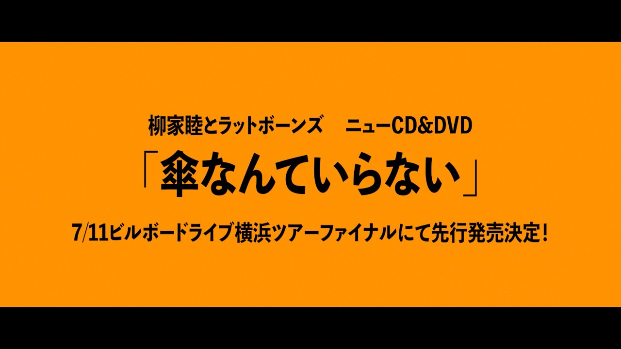 柳家睦とラットボーンズ「傘なんていらない」先行発売決定&ロード