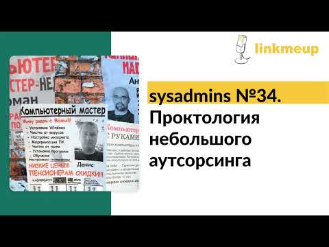 sysadmins №34. Проктология небольшого аутсорсинга