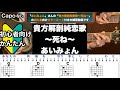 貴方解剖純愛歌〜死ね〜/あいみょん/ギター/コード/弾き語り/初心者向け/簡単