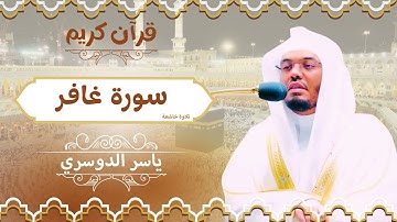 سورة غافر كاملة | تلاوة مؤثرة | الشيخ د. ياسر الدوسري