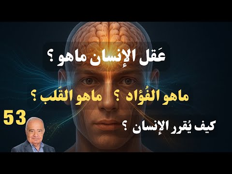 53 شحرور ماهو الفؤاد ماهو القلب ماهو العقل