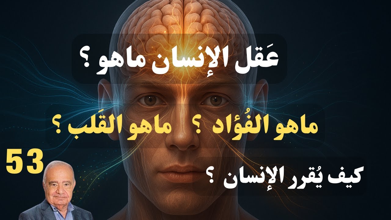 53 - شحرور, ماهو الفؤاد؟ ماهو القلب؟ ماهو العقل؟