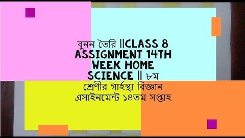 বুনন তৈরি |class 8 assignment 14th week home science | ৮ম শ্রেণীর গার্হস্থ্য বিজ্ঞান এসাইনমেন্ট p-1