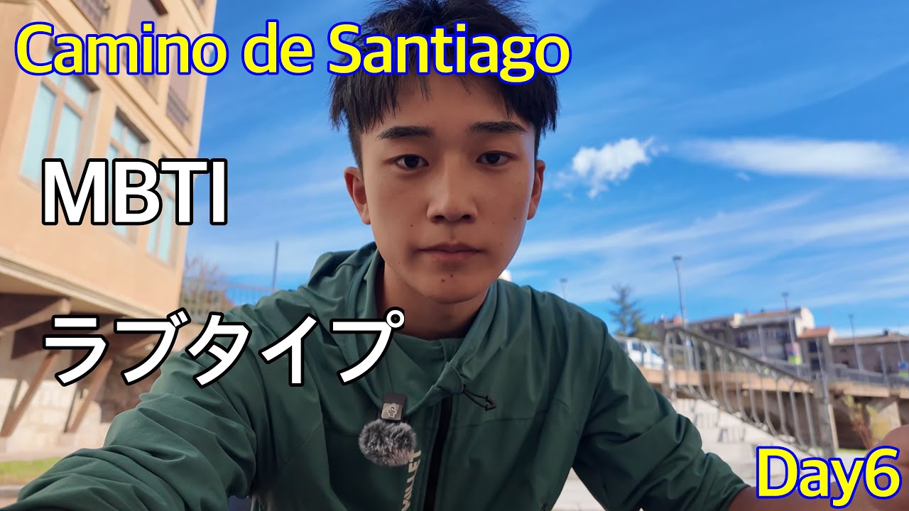 【サンティアゴ巡礼Day6】忠犬ハチ公のMBTIとラブタイプ！Camino de Santiago