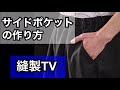 【ポケット】パンツポケットの定番！解りやすいサイドポケットの作り方　縫製TV