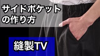 【ポケット】パンツポケットの定番！解りやすいサイドポケットの作り方　縫製TV