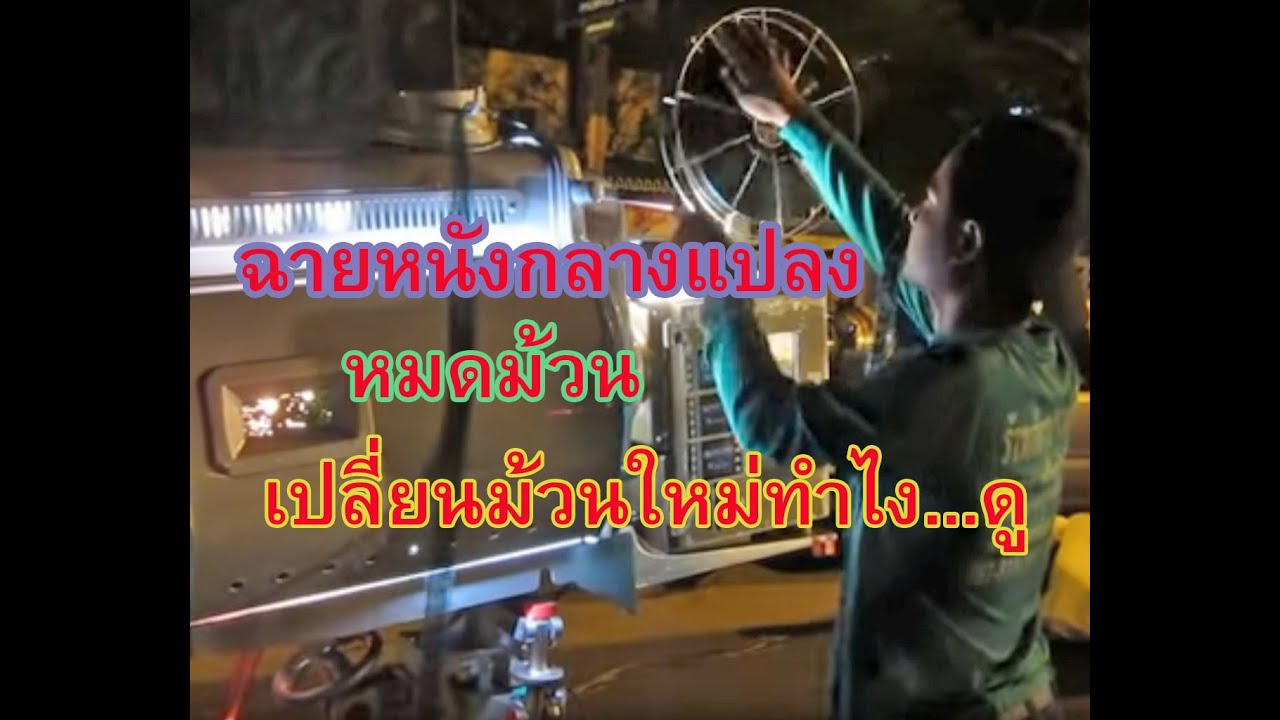 หนังกลางแปลง-เปลี่ยนม้วน
