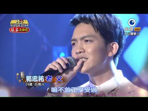20150919 明日之星 SuperStar 郭忠祐 老父