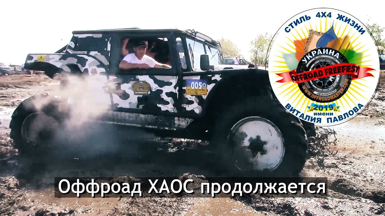 День новый, а ХАОС Оффроада продолжается на OFF-ROAD FREE FEST 2019