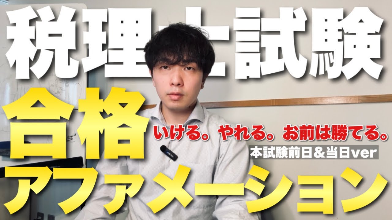 公認会計士　２０２５ Certified Public Tax Accountant Exam] Passing Affirmation: The Day