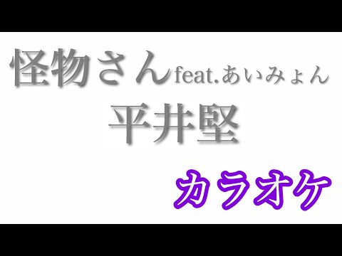 【カラオケ】怪物さん feat. あいみょん ／平井堅【off Vocal】by AYK