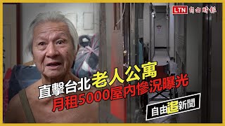 自由追新聞》直擊台北老人公寓！月租5000屋內慘況曝光 