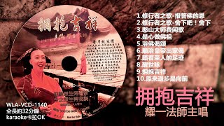 【憨山大师费闲歌】耀一法师 # 佛歌佛曲篇 #WLD-VCD-1140 #法寶流通#