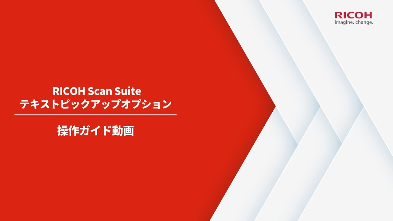 商品操作ガイド動画_【RICOH Scan Suite】テキストピックアップ
