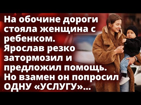 Ярослав предложил помощь женщине с ребенком взамен попросив об одной «УСЛУГЕ»...Любовные истории