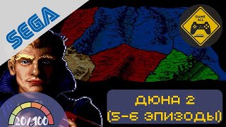 Dune II: Battle for Arrakis / Дюна II: Битва за Арракис (Sega Mega Drive). Эпизоды 5-6