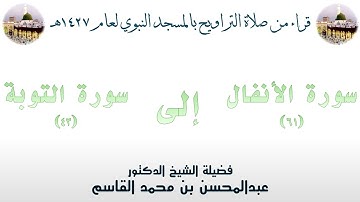 سورة الأنفال [ 61 ] إلى سورةالتوبة [ 43 ] - تراويح الحرم النبوي 1427 - لفضيلة الشيخ عبدالمحسن القاسم