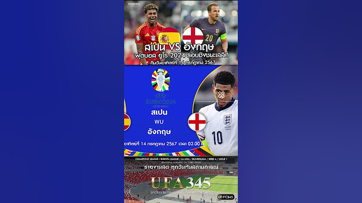 สเปน VS อังกฤษ : พรีวิว ฟุตบอล ยูโร 2024 #euro2024 #โปรแกรมฟุตบอลยูโร2024 #ยูโร2024 #football