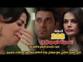 المدينة البعيدة الموسم الثاني مدبلج الحلقة 288 عليا بتصدم مريم وتقولها انتي مجرد ماضي مع جيهان وانا