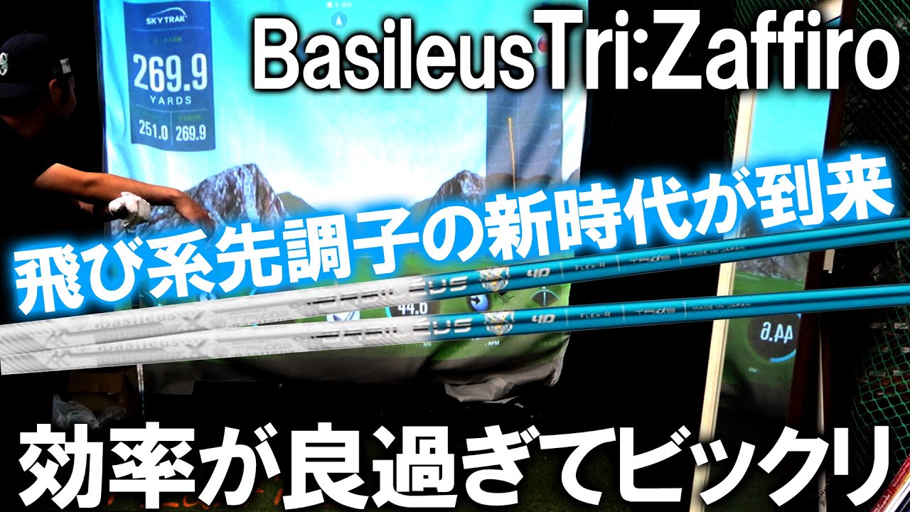 飛距離特化型か！？】先調子新時代到来！トライザフィーロ！低トルクと 