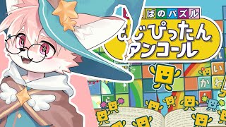 【ゲーム配信】語彙ヨワヨワ聖獣の成長を見せます！！！│#もじぴったんアンコール 【ノコル/One Lyric】