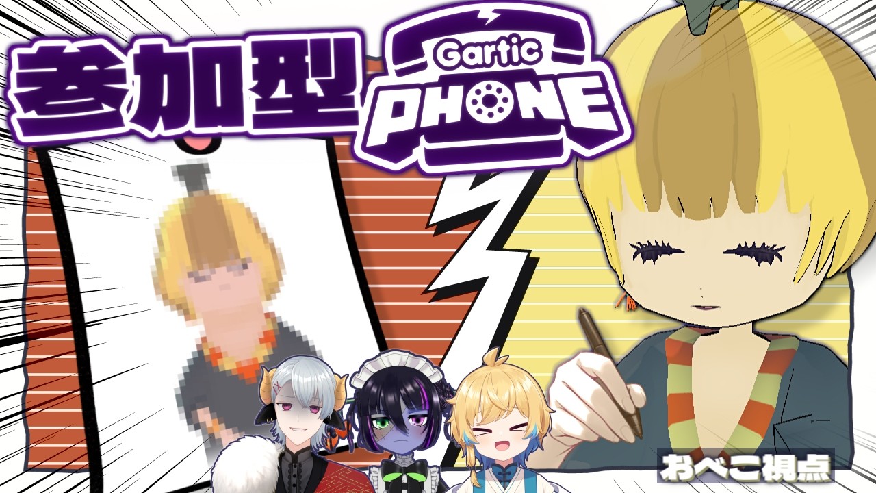 【視聴者参加型Gartic Phone】画伯求む！エンストB組とお絵描き伝言ゲームで遊ぼう！【#エンスト配信】｜おべこ視点