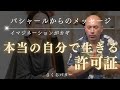 人生は難しくなるように設計されていないからリラックスして【バシャール】あなたでいれば大丈夫