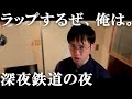 深夜鉄道の夜 | ラップするぜ、俺は。