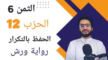 الحفظ بالتكرار ـــ الحزب 12 ـــ الثمن 6 ـــ المائدة ـــ برواية ورش