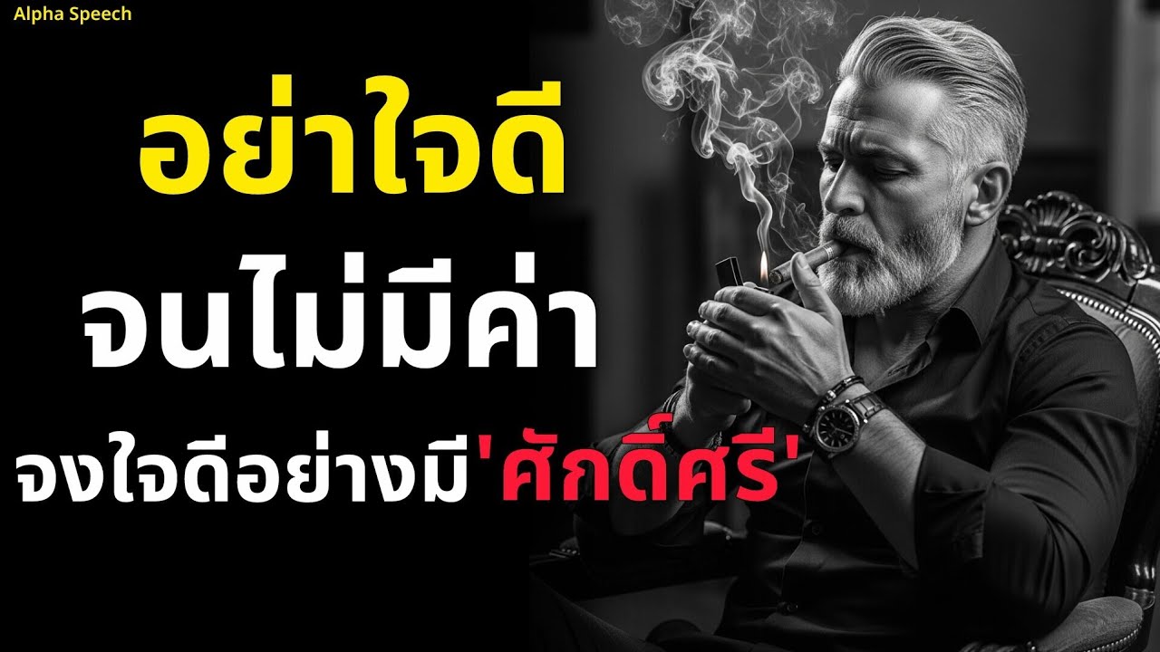 อย่าเป็นคนใจดี