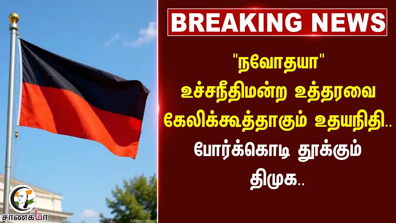 ⁣#breaking: "நவோதயா" உச்சநீதிமன்ற உத்தரவை கேலிக்கூத்தாகும் உதயநிதி.. போர்க்கொடி தூக்கும் DMK..