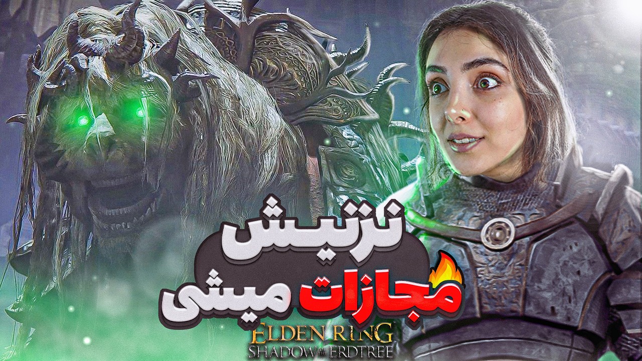الدن رینگ با همسرم: از پس شدو آو اردتری بر میایم؟ | Elden Ring DLC with My Wife