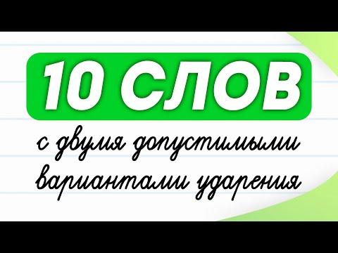 10 cлов с двумя вариантами ударения. Проверьте, знаете ли Вы их? | Русский язык