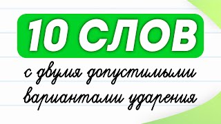 видео: 10 cлов с двумя вариантами ударения. Проверьте, знаете ли Вы их? | Русский язык картинка: 10 cлов с двумя вариантами ударения. Проверьте, знаете ли Вы их? | Русский язык