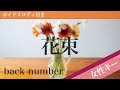 【女性キー(+4)】花束 / back number【ピアノカラオケ・ガイドメロディ付】TBS「COUNT DOWN TV」2011.5 エンディングテーマ