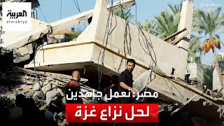الرئاسة المصرية للعربية: نعمل بأقصى جهد من أجل حل النزاع الدائر في غزة