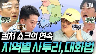 [#서울촌놈] 청주 국룰 3번 물어봐야 함ㅋㅋ 서울 촌놈들 숨넘어가는 유쾌한 지역별 대화법