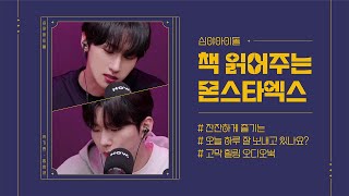 [몬스타엑스] 고막이 힐링하는 시간 | 잔잔하게 듣기 좋은 오디오북 screenshot 1