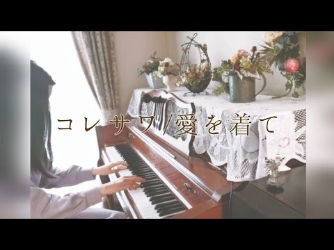 [Cover] Koresawa - Ai wo kite