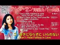 シルキーボイスの愛の世界‼ 【テレサ・テン 洋楽カバー曲集】 Teresa Teng 鄧麗君 高音質320kbps ※ 2曲入れ替えて、再UPしました。)
