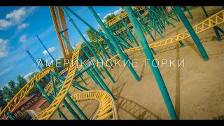 Американские горки в Харькове. Парк Горького| Kharkiv | Ukraine