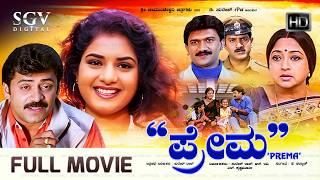 Prema | Kannada Full HD Movie | Prema | Lakshmi | Shivadhwaj | Dr Vijay | Suresh Raj
