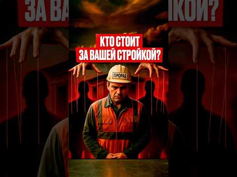 Этот человек главный на стройке?